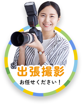出張撮影おまかせください！