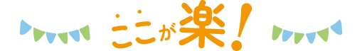 ここが楽!